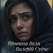 Валерій Судче